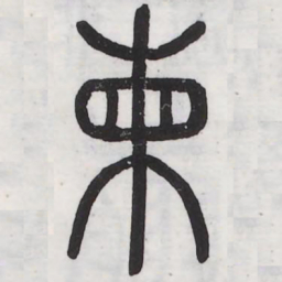 柬书法图片