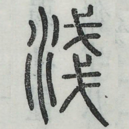 浅书法图片