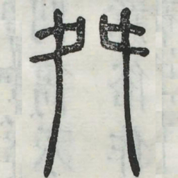 舛书法图片