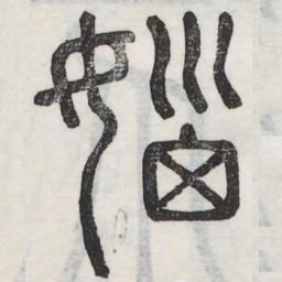 㛴书法图片