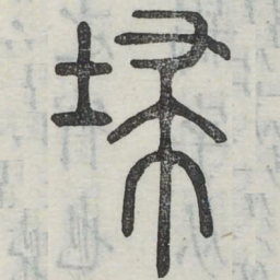 扫书法图片