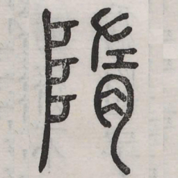 隋书法图片