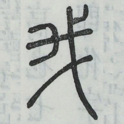 我书法图片
