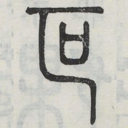 叵书法图片