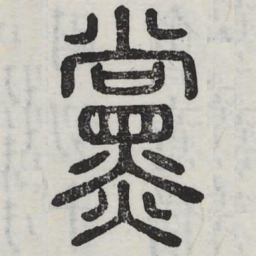 党书法图片