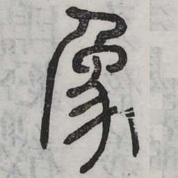 象书法图片