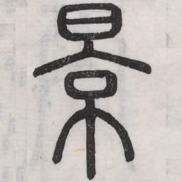 景书法图片