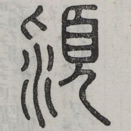 穎书法图片