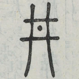井书法图片