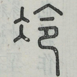 冷书法图片