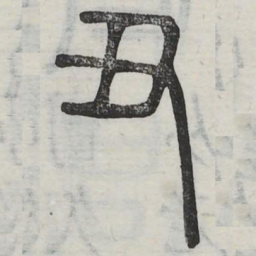 丑书法图片