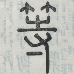 等书法图片