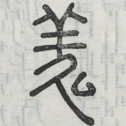 诱书法图片