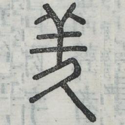 羑书法图片
