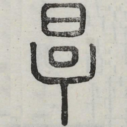 厚书法图片