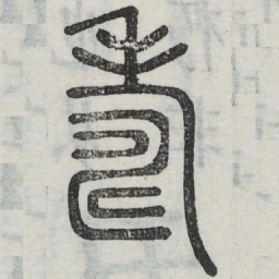 寿书法图片