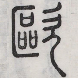 欧书法图片