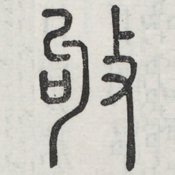 扣书法图片
