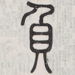 负书法图片