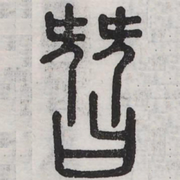 㬱书法图片