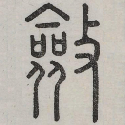 敛书法图片