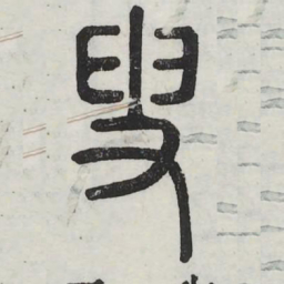 叟书法图片