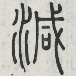 减书法图片