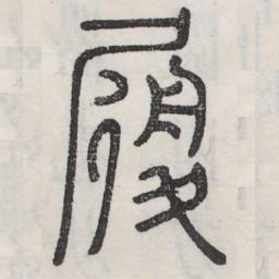 履书法图片