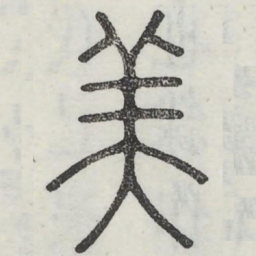 美书法图片