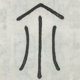 尔书法图片