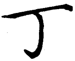 丁永康丁书法图片