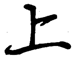 丁永康上书法图片