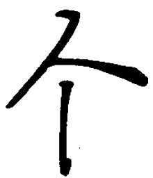 丁永康个书法图片