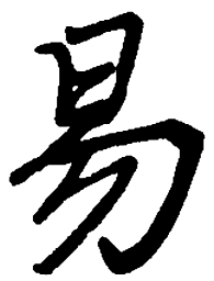 丁永康易书法图片