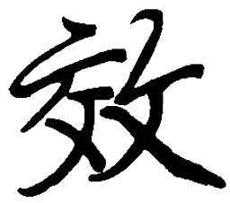 丁永康效书法图片