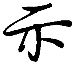 丁永康示书法图片