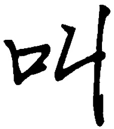 丁永康叫书法图片