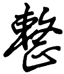 丁永康整书法图片