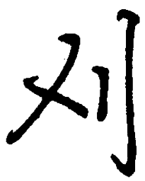 丁永康刈书法图片