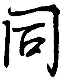 丁永康同书法图片