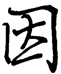 丁永康因书法图片