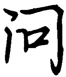 丁永康问书法图片
