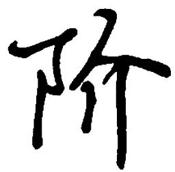 丁永康阶书法图片