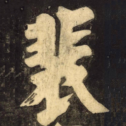 颜真卿裴书法图片