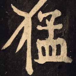 颜真卿猛书法图片