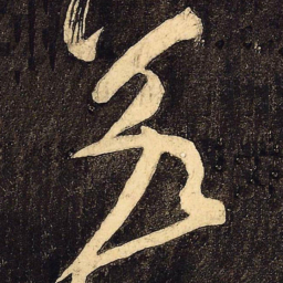 颜真卿若书法图片