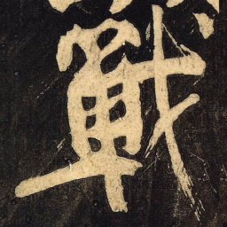 颜真卿战书法图片