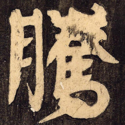 颜真卿腾书法图片