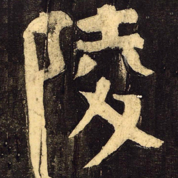 颜真卿陵书法图片