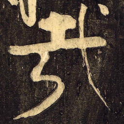 颜真卿哉书法图片